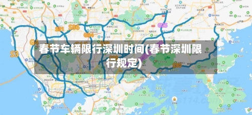 春节车辆限行深圳时间(春节深圳限行规定)-第3张图片