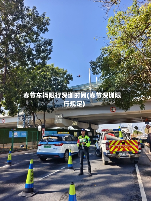 春节车辆限行深圳时间(春节深圳限行规定)