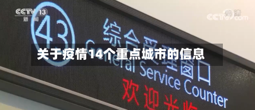 关于疫情14个重点城市的信息