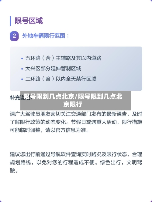限号限到几点北京/限号限到几点北京限行