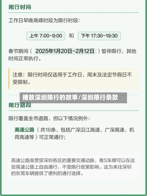 播放深圳限行的故事/深圳限行条款-第2张图片