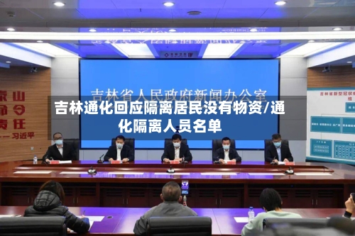 吉林通化回应隔离居民没有物资/通化隔离人员名单