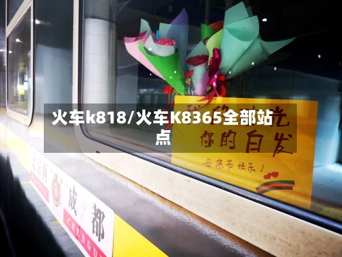 火车k818/火车K8365全部站点-第2张图片
