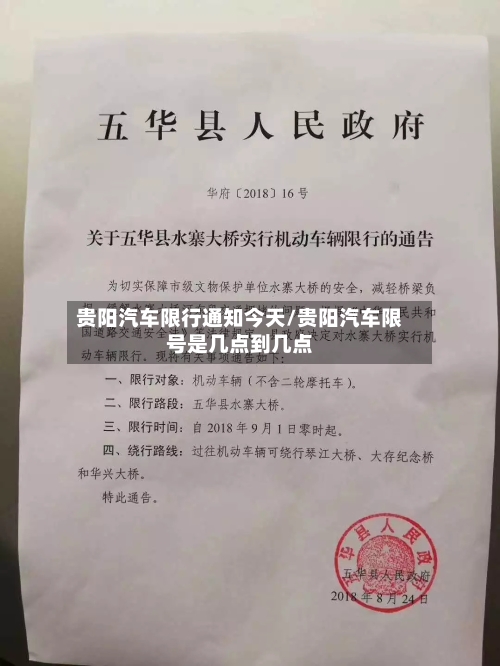 贵阳汽车限行通知今天/贵阳汽车限号是几点到几点