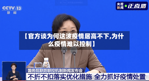 【官方谈为何这波疫情居高不下,为什么疫情难以控制】-第2张图片