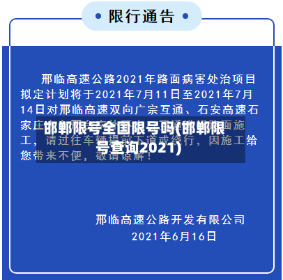 邯郸限号全国限号吗(邯郸限号查询2021)-第2张图片