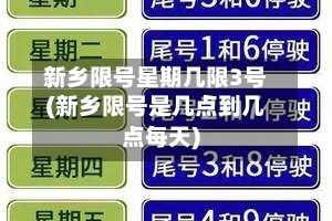 新乡限号星期几限3号(新乡限号是几点到几点每天)-第2张图片