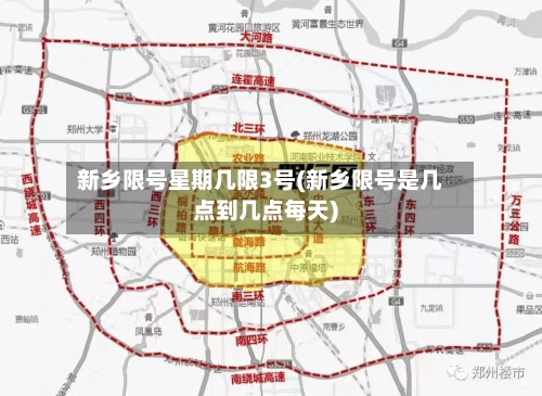 新乡限号星期几限3号(新乡限号是几点到几点每天)