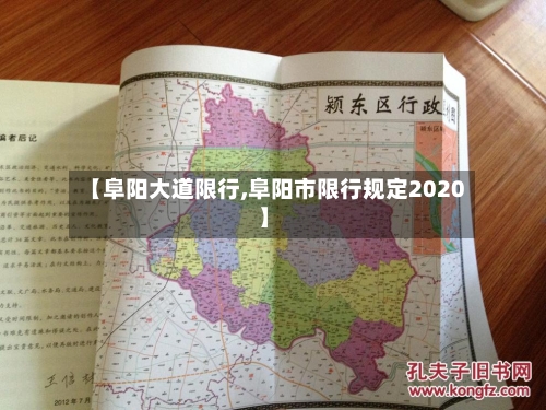 【阜阳大道限行,阜阳市限行规定2020】-第2张图片