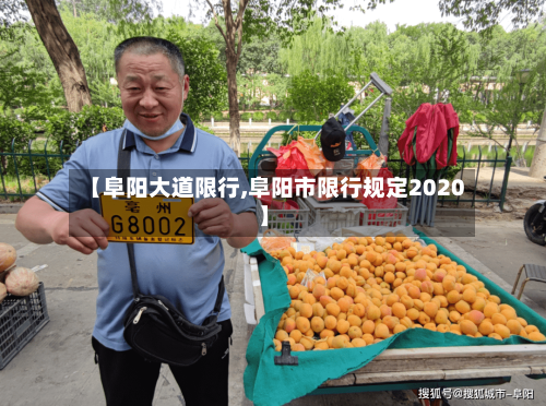 【阜阳大道限行,阜阳市限行规定2020】