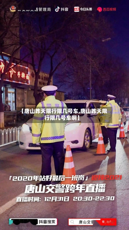 【唐山昨天限行限几号车,唐山昨天限行限几号车啊】-第2张图片