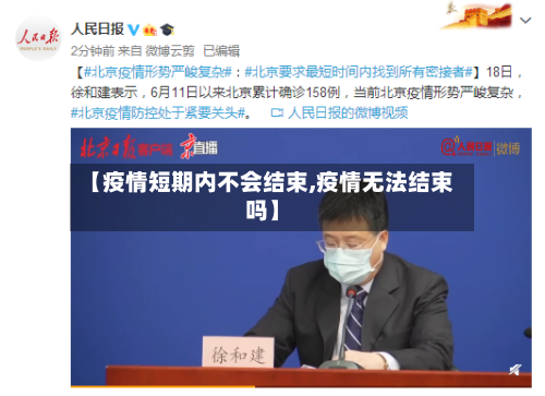 【疫情短期内不会结束,疫情无法结束吗】