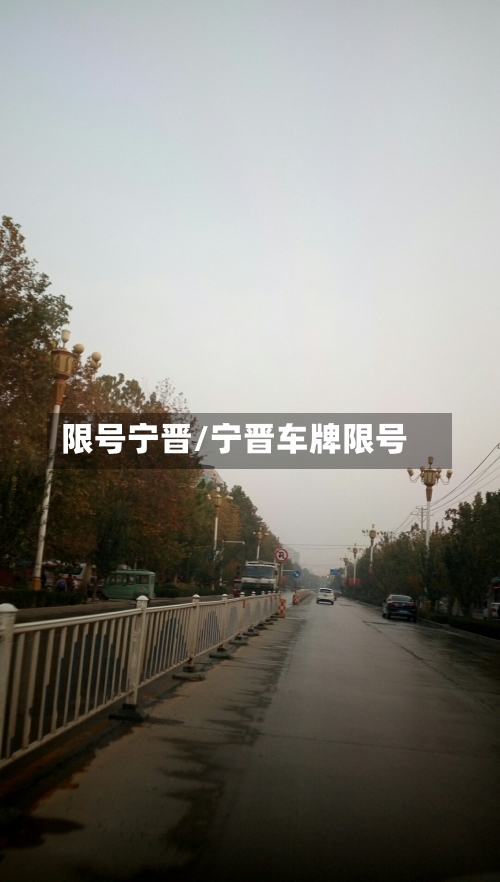 限号宁晋/宁晋车牌限号-第3张图片