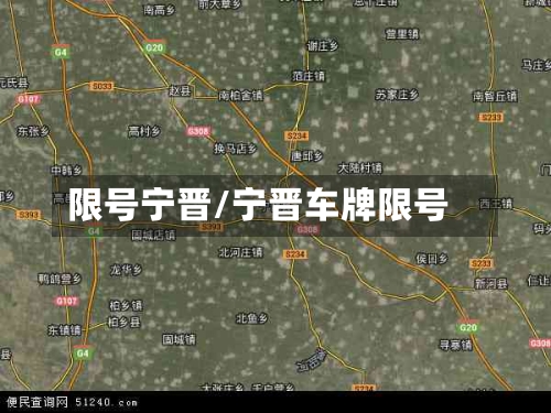限号宁晋/宁晋车牌限号-第2张图片