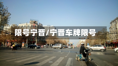 限号宁晋/宁晋车牌限号