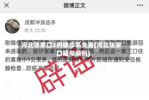 河北张家口2例确诊系夫妻(河北张家口疑似病例)