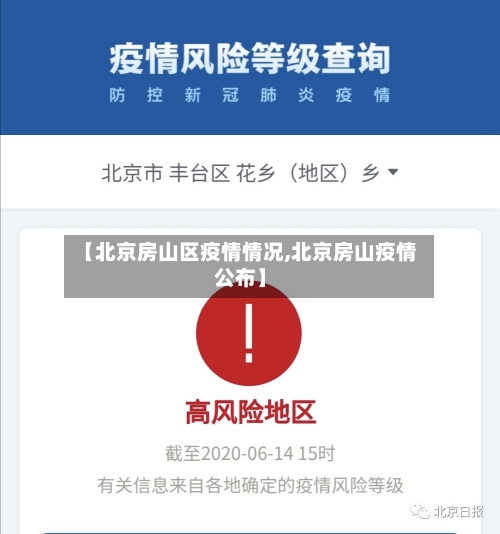 【北京房山区疫情情况,北京房山疫情公布】