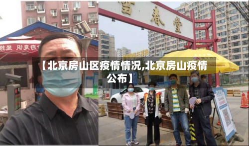 【北京房山区疫情情况,北京房山疫情公布】-第2张图片