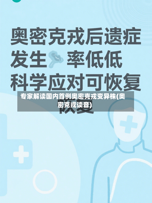 专家解读国内首例奥密克戎变异株(奥密克戎读音)