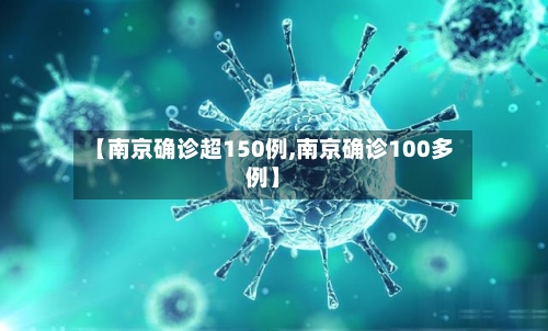 【南京确诊超150例,南京确诊100多例】-第2张图片