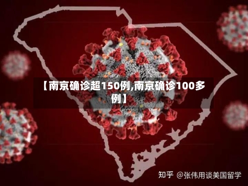【南京确诊超150例,南京确诊100多例】