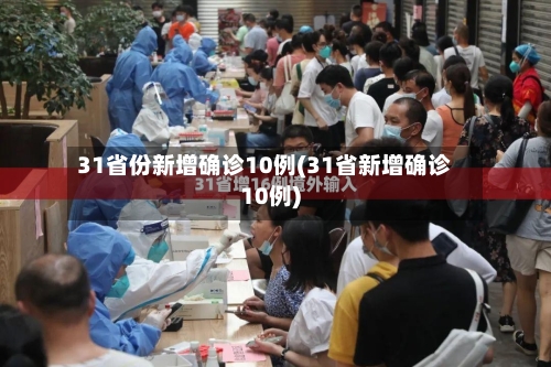 31省份新增确诊10例(31省新增确诊10例)-第2张图片