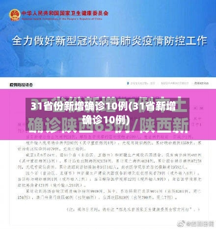 31省份新增确诊10例(31省新增确诊10例)