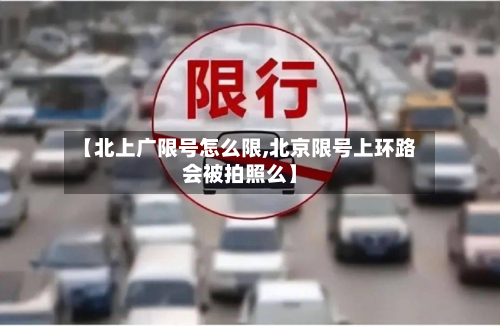 【北上广限号怎么限,北京限号上环路会被拍照么】