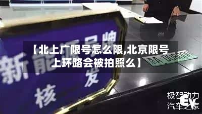 【北上广限号怎么限,北京限号上环路会被拍照么】-第2张图片