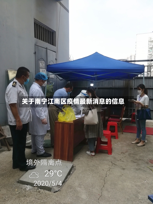 关于南宁江南区疫情最新消息的信息