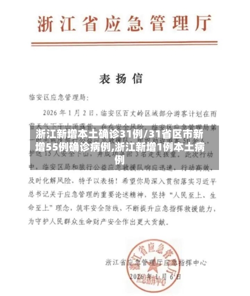 浙江新增本土确诊31例/31省区市新增55例确诊病例,浙江新增1例本土病例