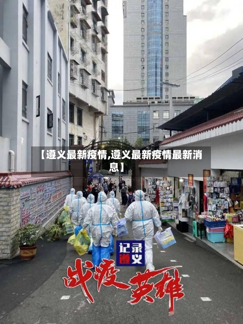 【遵义最新疫情,遵义最新疫情最新消息】-第2张图片