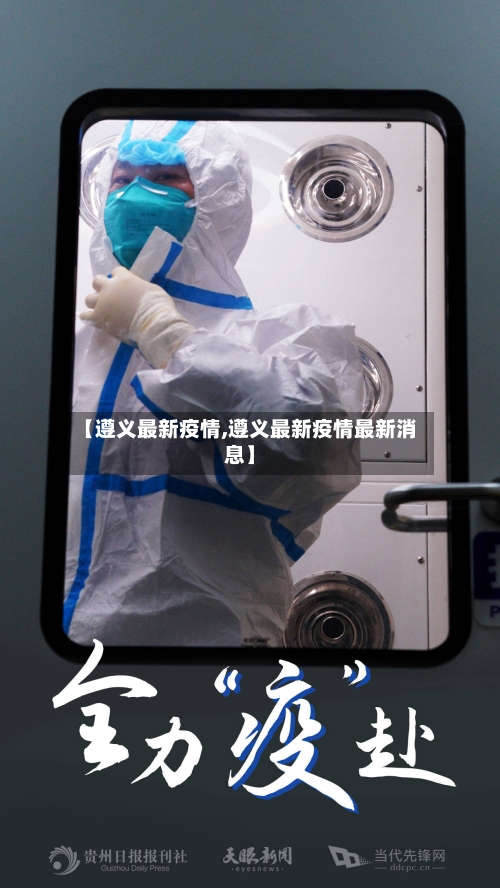 【遵义最新疫情,遵义最新疫情最新消息】