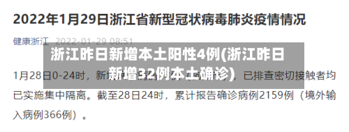浙江昨日新增本土阳性4例(浙江昨日新增32例本土确诊)