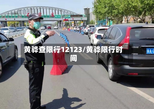黄骅查限行12123/黄骅限行时间-第2张图片
