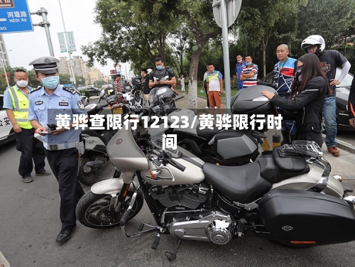 黄骅查限行12123/黄骅限行时间