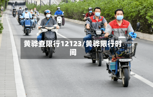 黄骅查限行12123/黄骅限行时间-第3张图片