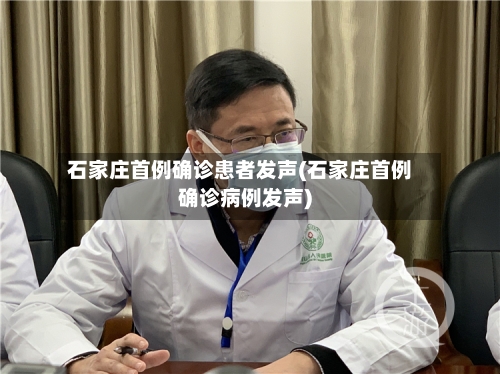 石家庄首例确诊患者发声(石家庄首例确诊病例发声)-第2张图片