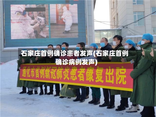 石家庄首例确诊患者发声(石家庄首例确诊病例发声)