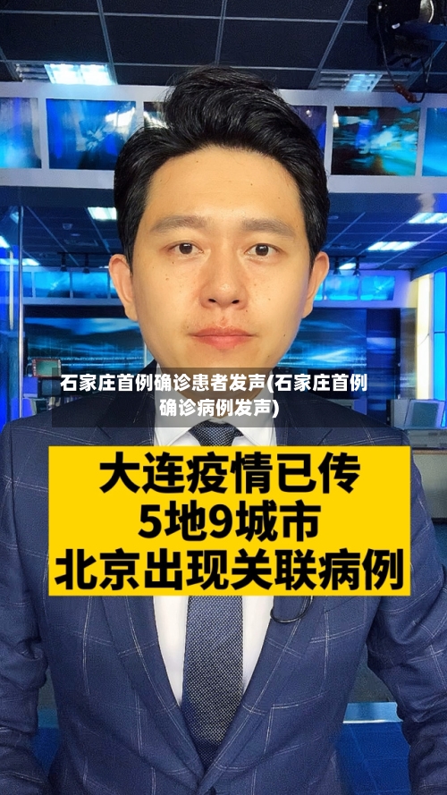 石家庄首例确诊患者发声(石家庄首例确诊病例发声)-第3张图片