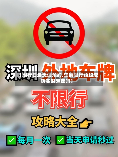 【限行日当天调预约,车辆限行预约成功实时起效吗】