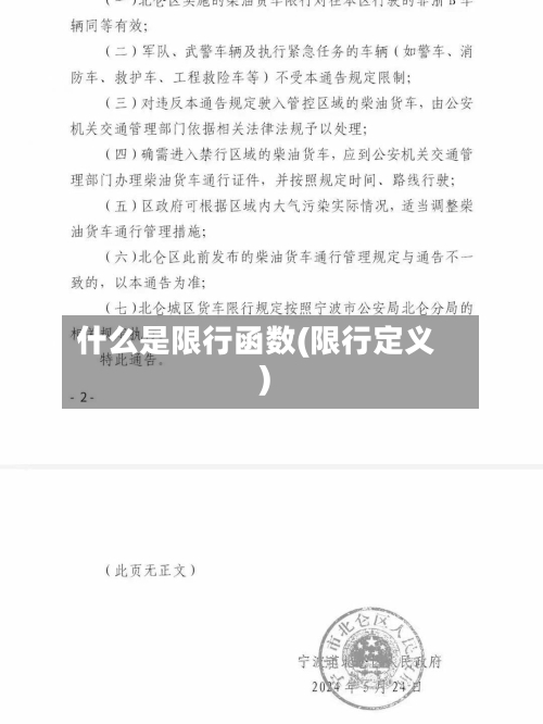 什么是限行函数(限行定义)-第2张图片