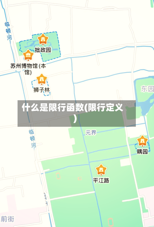 什么是限行函数(限行定义)