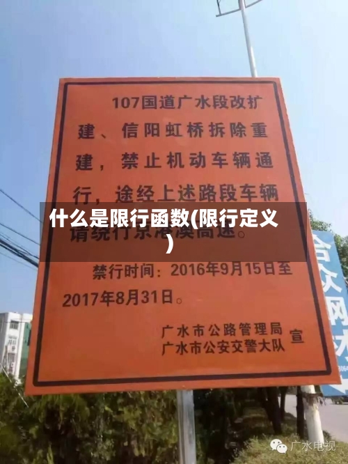 什么是限行函数(限行定义)-第3张图片