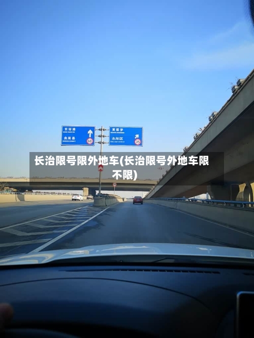 长治限号限外地车(长治限号外地车限不限)