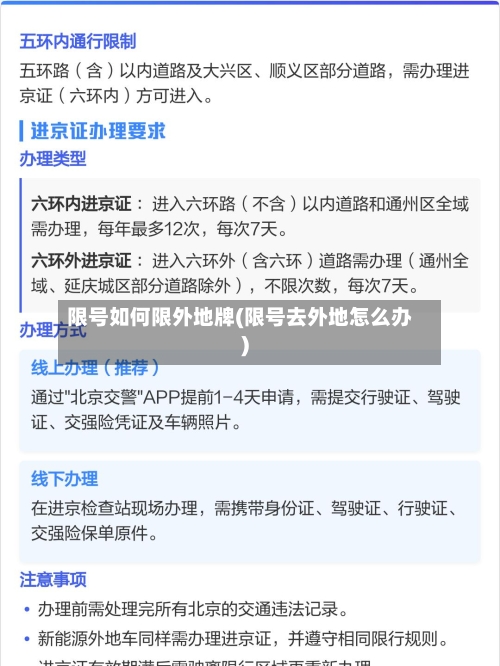 限号如何限外地牌(限号去外地怎么办)