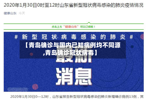 【青岛确诊与国内已知病例均不同源,青岛确诊冠状病毒】