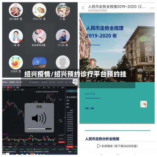 绍兴疫情/绍兴预约诊疗平台预约挂号