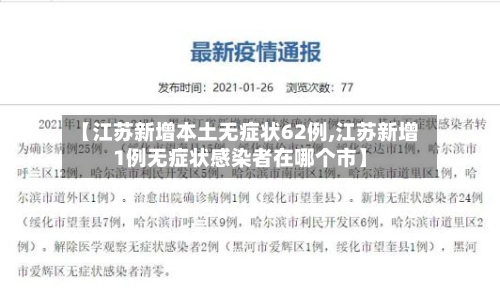 【江苏新增本土无症状62例,江苏新增1例无症状感染者在哪个市】