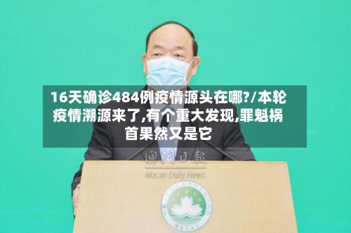 16天确诊484例疫情源头在哪?/本轮疫情溯源来了,有个重大发现,罪魁祸首果然又是它-第3张图片
